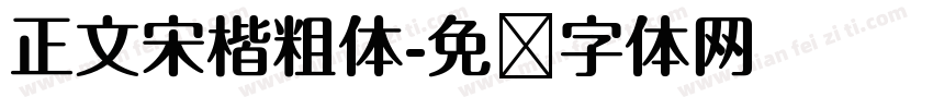 正文宋楷粗体字体转换