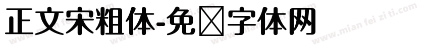 正文宋粗体字体转换