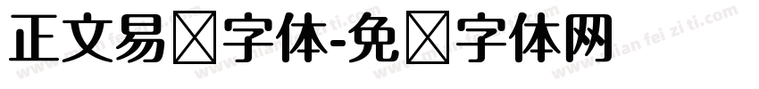 正文易读字体字体转换