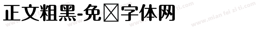 正文粗黑字体转换