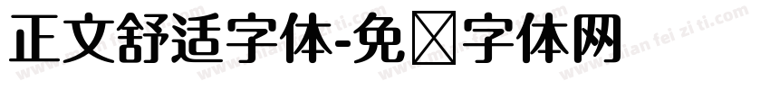 正文舒适字体字体转换