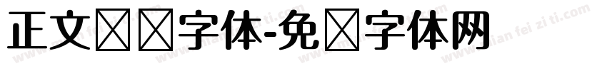 正文阅读字体字体转换
