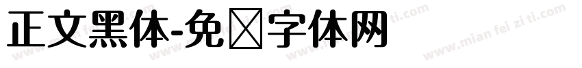 正文黑体字体转换