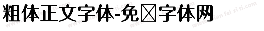 粗体正文字体字体转换
