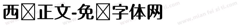 西语正文字体转换