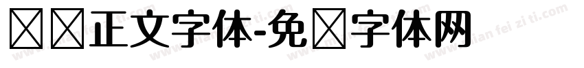贴纸正文字体字体转换