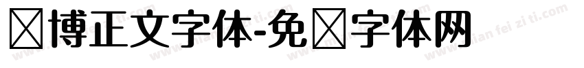 赛博正文字体字体转换