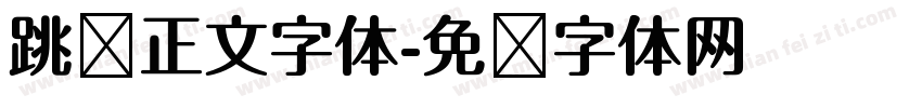 跳跃正文字体字体转换