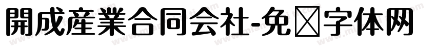 開成産業合同会社字体转换