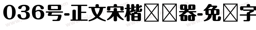 036号-正文宋楷转换器字体转换