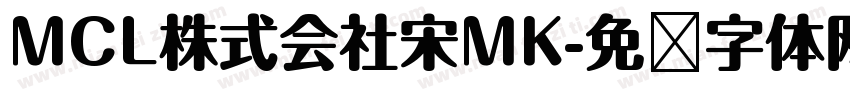 MCL株式会社宋MK字体转换