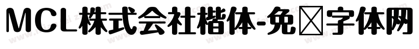 MCL株式会社楷体字体转换