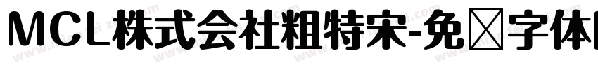 MCL株式会社粗特宋字体转换