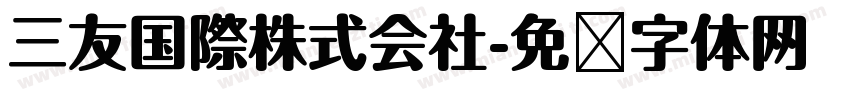 三友国際株式会社字体转换