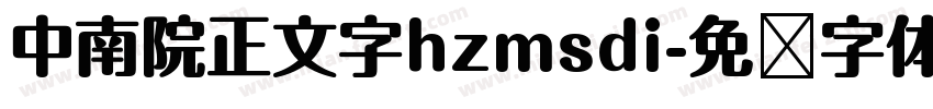 中南院正文字hzmsdi字体转换
