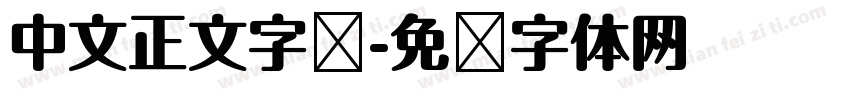 中文正文字库字体转换