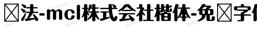 书法-mcl株式会社楷体字体转换