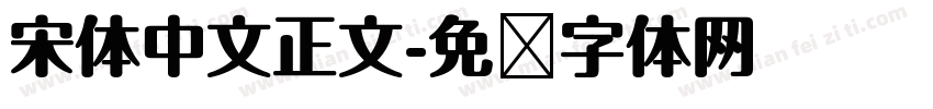 宋体中文正文字体转换