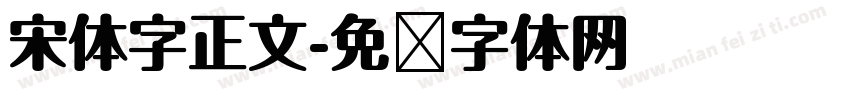 宋体字正文字体转换