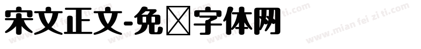 宋文正文字体转换