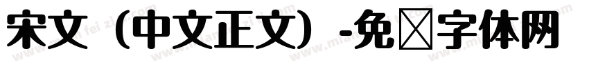 宋文（中文正文）字体转换
