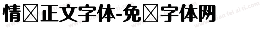 情书正文字体字体转换