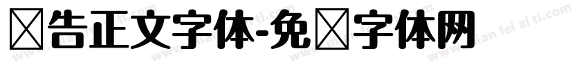 报告正文字体字体转换