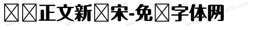 报纸正文新报宋字体转换