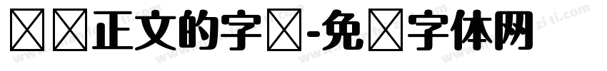 报纸正文的字库字体转换
