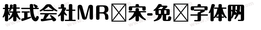 株式会社MR标宋字体转换