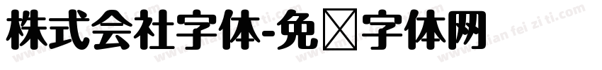 株式会社字体字体转换