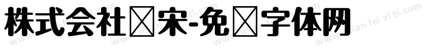 株式会社标宋字体转换