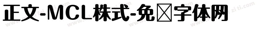 正文-MCL株式字体转换