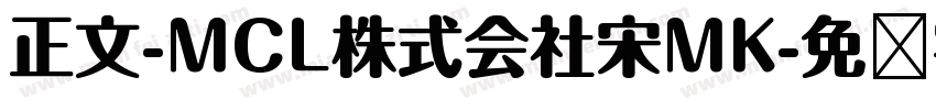 正文-MCL株式会社宋MK字体转换