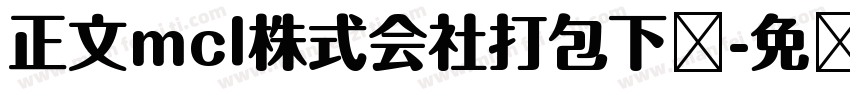 正文mcl株式会社打包下载字体转换