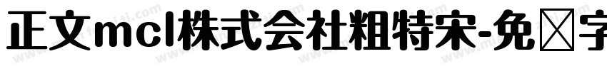 正文mcl株式会社粗特宋字体转换