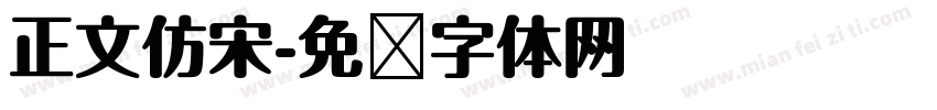 正文仿宋字体转换