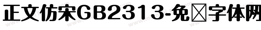 正文仿宋GB2313字体转换