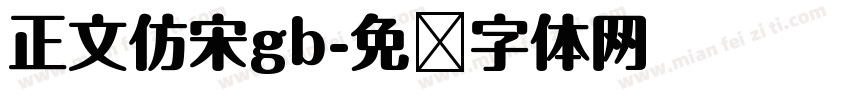 正文仿宋gb字体转换