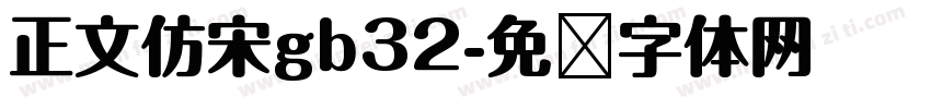 正文仿宋gb32字体转换