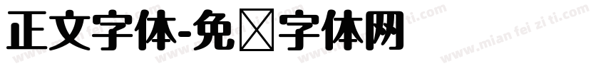 正文字体字体转换