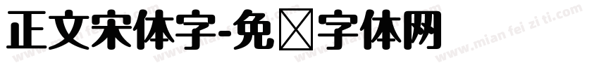 正文宋体字字体转换