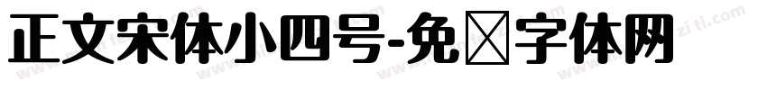 正文宋体小四号字体转换
