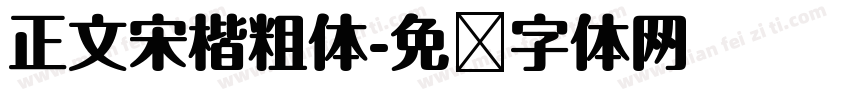 正文宋楷粗体字体转换