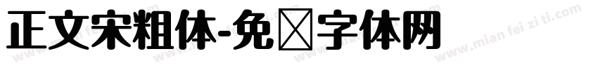 正文宋粗体字体转换