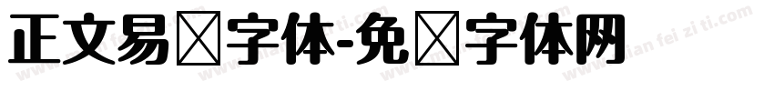 正文易读字体字体转换