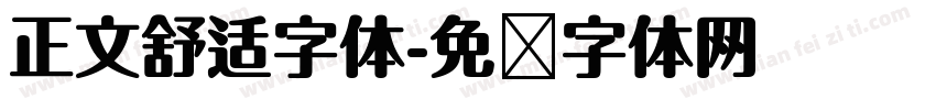 正文舒适字体字体转换
