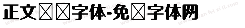 正文阅读字体字体转换
