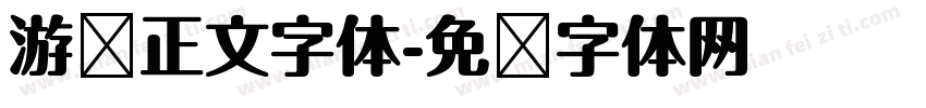 游戏正文字体字体转换