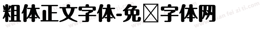 粗体正文字体字体转换